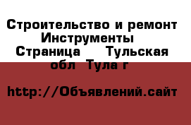 Строительство и ремонт Инструменты - Страница 2 . Тульская обл.,Тула г.